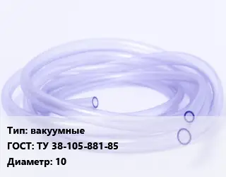 Трубка РТИ вакуумные ГОСТ: ТУ 38-105-881-85 D=10